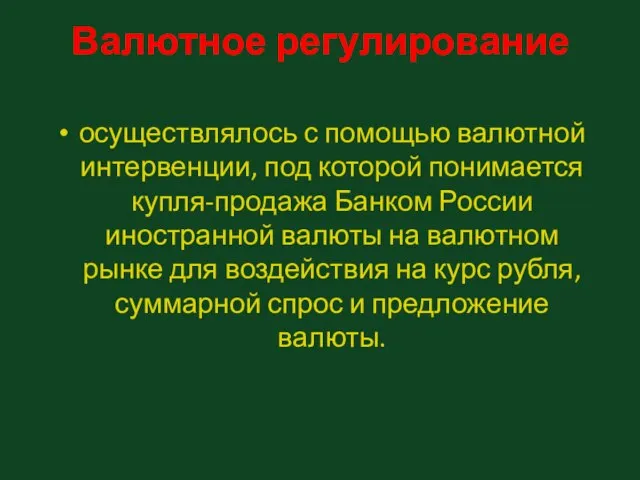 Валютное регулирование осуществлялось с помощью валютной интервенции, под которой понимается купля-продажа