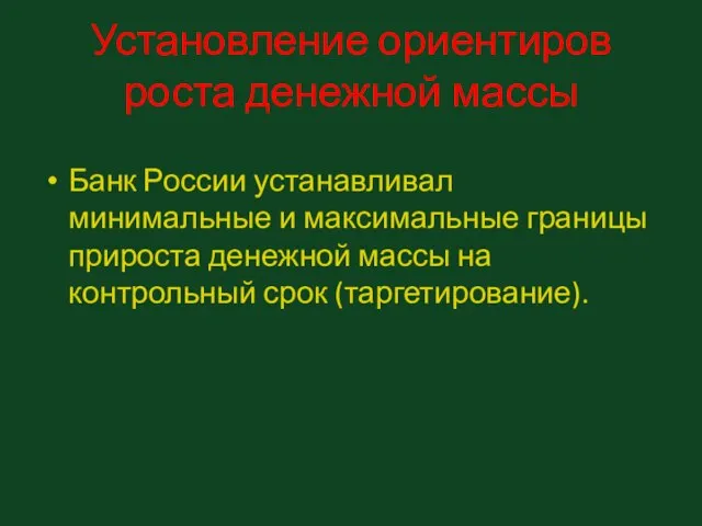 Установление ориентиров роста денежной массы Банк России устанавливал минимальные и максимальные