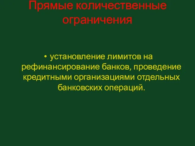 Прямые количественные ограничения установление лимитов на рефинансирование банков, проведение кредитными организациями отдельных банковских операций.