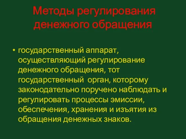 Методы регулирования денежного обращения государственный аппарат, осуществляющий регулирование денежного обращения, тот