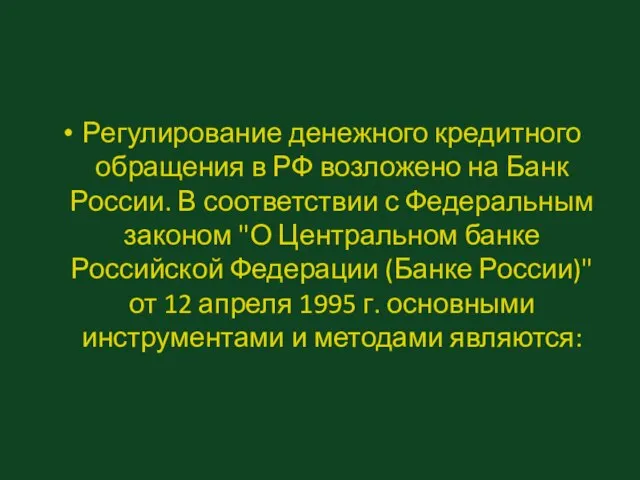 Регулирование денежного кредитного обращения в РФ возложено на Банк России. В