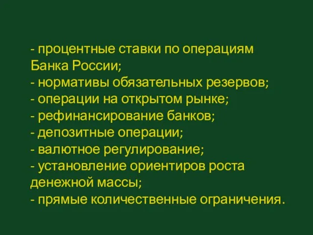 - процентные ставки по операциям Банка России; - нормативы обязательных резервов;