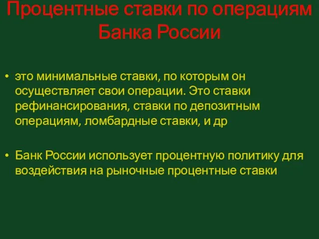 Процентные ставки по операциям Банка России это минимальные ставки, по которым