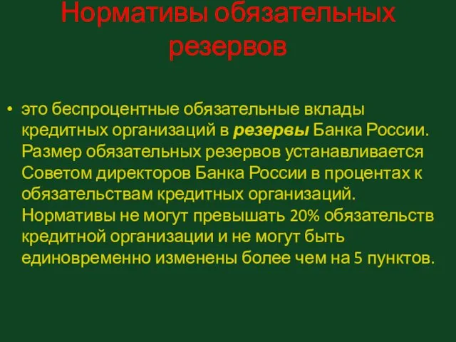 Нормативы обязательных резервов это беспроцентные обязательные вклады кредитных организаций в резервы