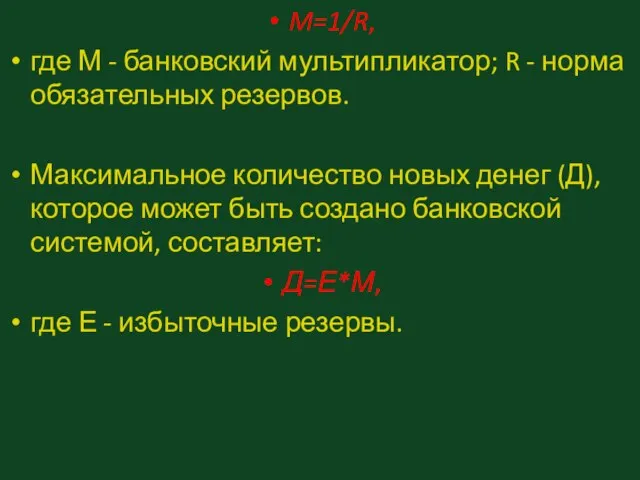 M=1/R, где М - банковский мультипликатор; R - норма обязательных резервов.