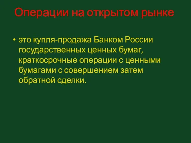 Операции на открытом рынке это купля-продажа Банком России государственных ценных бумаг,