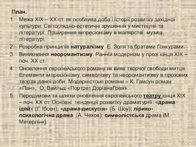 План. Межа ХІХ – ХХ ст. як особлива доба і історії