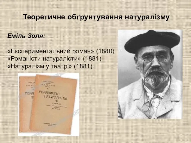 Теоретичне обґрунтування натуралізму Еміль Золя: «Експериментальний роман» (1880) «Романісти-натуралісти» (1881) «Натуралізм у театрі» (1881)