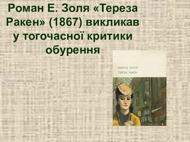 Роман Е. Золя «Тереза Ракен» (1867) викликав у тогочасної критики обурення