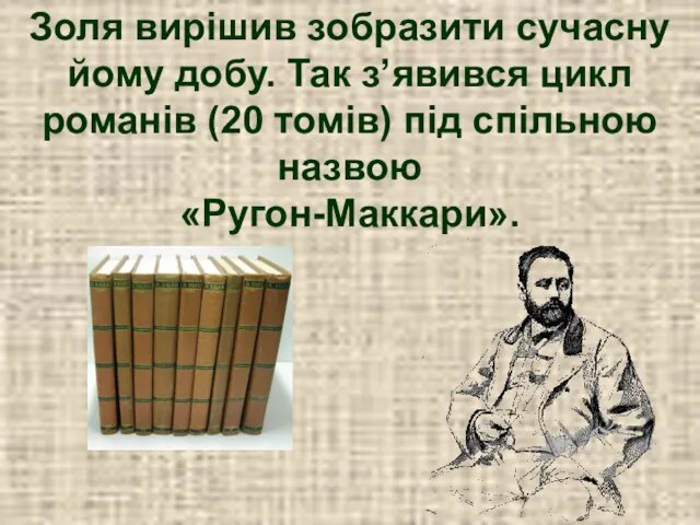 Золя вирішив зобразити сучасну йому добу. Так з’явився цикл романів (20 томів) під спільною назвою «Ругон-Маккари».