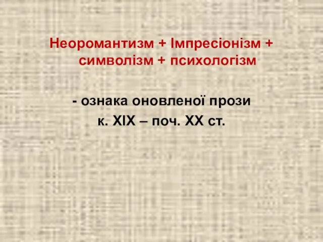 Неоромантизм + Імпресіонізм + символізм + психологізм - ознака оновленої прози