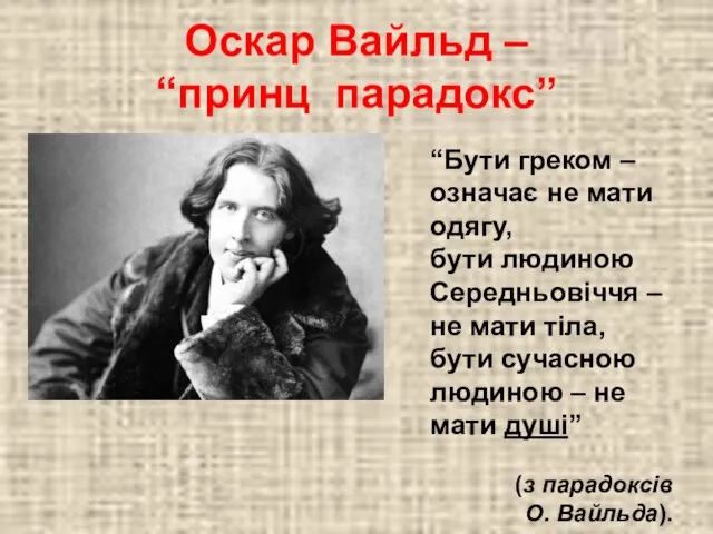 Оскар Вайльд – “принц парадокс” “Бути греком – означає не мати