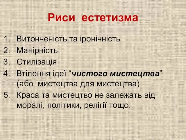 Риси естетизма Витонченість та іронічність Манірність Стилізація Втілення ідеї “чистого мистецтва”