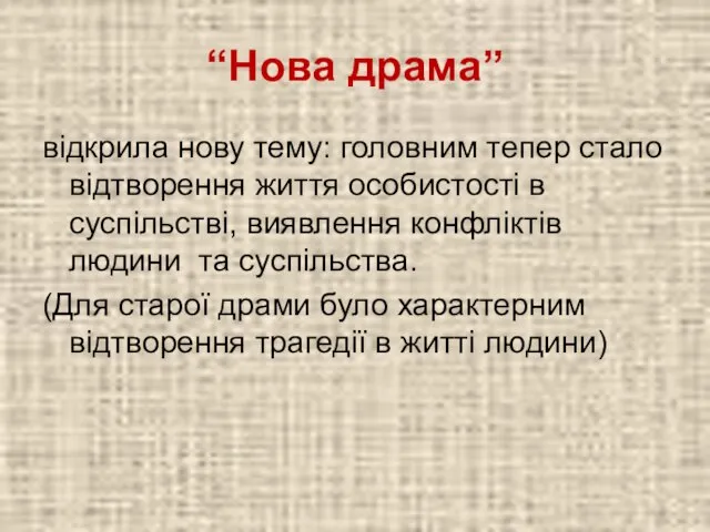 “Нова драма” відкрила нову тему: головним тепер стало відтворення життя особистості