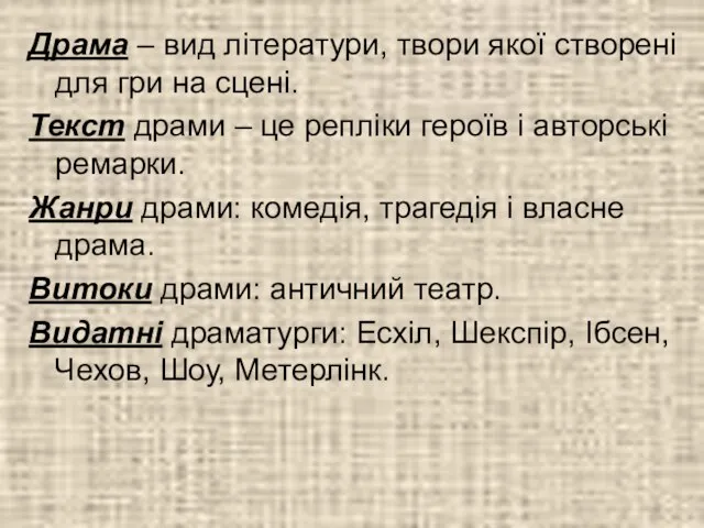 Драма – вид літератури, твори якої створені для гри на сцені.