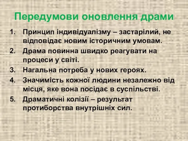 Передумови оновлення драми Принцип індивідуалізму – застарілий, не відповідає новим історичним