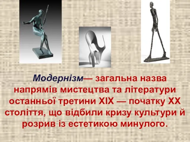 Модернізм— загальна назва напрямів мистецтва та літератури останньої третини ХІХ —