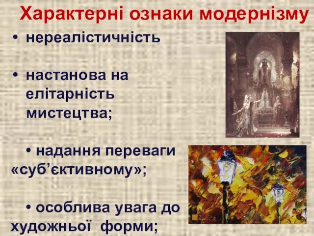 нереалістичність настанова на елітарність мистецтва; • надання переваги «суб’єктивному»; • особлива