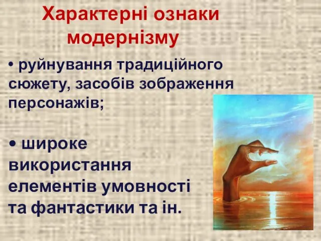 • руйнування традиційного сюжету, засобів зображення персонажів; Характерні ознаки модернізму •