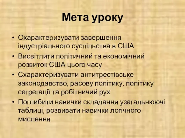 Мета уроку Охарактеризувати завершення індустріального суспільства в США Висвітлити політичний та