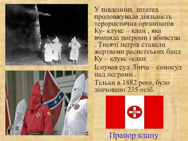 У південних штатах продовжувала діяльність терористична організація Ку- клукс – клан