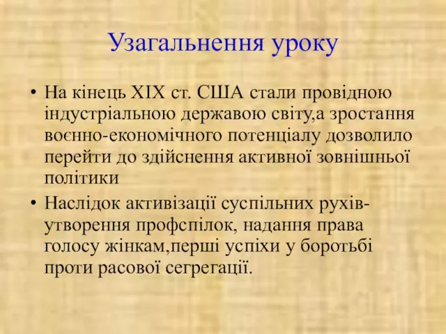 Узагальнення уроку На кінець ХІХ ст. США стали провідною індустріальною державою