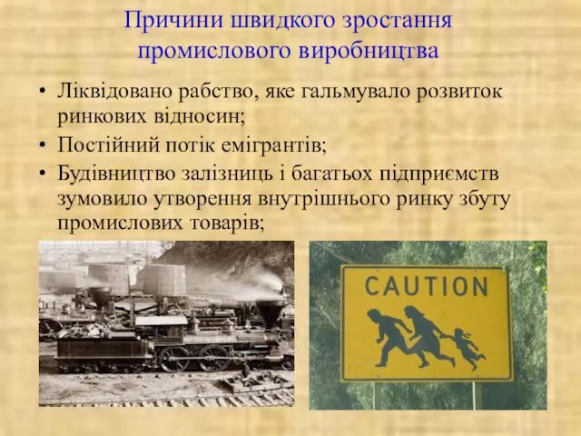 Ліквідовано рабство, яке гальмувало розвиток ринкових відносин; Постійний потік емігрантів; Будівництво