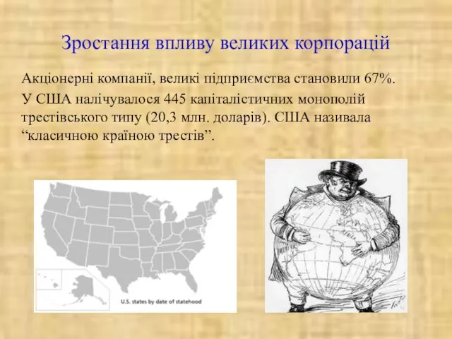 Зростання впливу великих корпорацій Акціонерні компанії, великі підприємства становили 67%. У