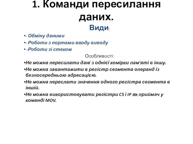 1. Команди пересилання даних. Види: - Обміну даними - Роботи з