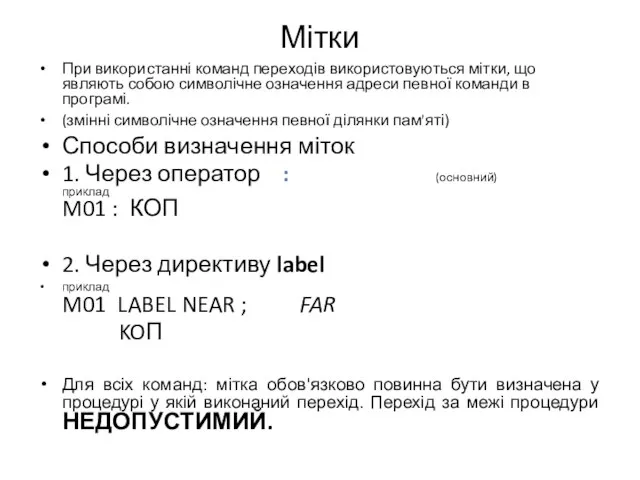 Мітки При використанні команд переходів використовуються мітки, що являють собою символічне