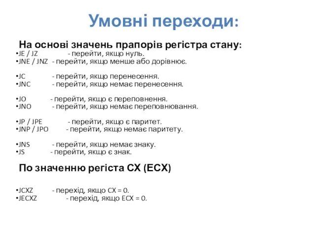 Умовні переходи: На основі значень прапорів регістра стану: JE / JZ