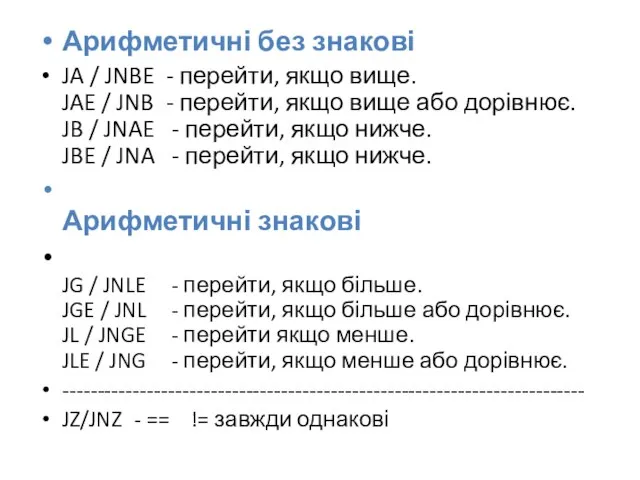 Арифметичні без знакові JA / JNBE - перейти, якщо вище. JAE