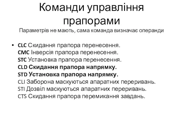 Команди управління прапорами Параметрів не мають, сама команда визначає операнди CLC