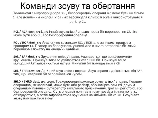 Команди зсуву та обертання Починаючи з мікропроцесора 386, безпосередній операнд src