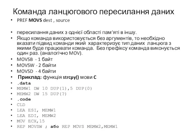 Команда ланцюгового пересилання даних PREF MOVS dest , source пересилання даних