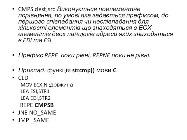 CMPS dest,src Виконується поелементне порівняння, по умові яка задається префіксом, до