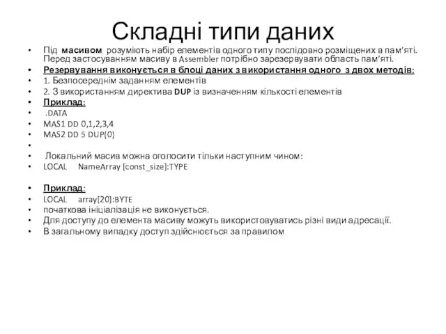 Складні типи даних Під масивом розуміють набір елементів одного типу послідовно