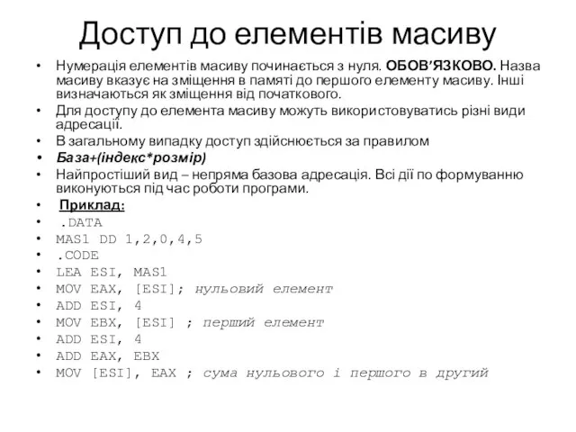 Доступ до елементів масиву Нумерація елементів масиву починається з нуля. ОБОВ’ЯЗКОВО.