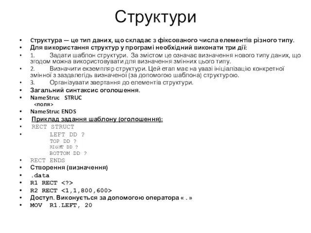 Структури Cтруктура — це тип даних, що складає з фіксованого числа