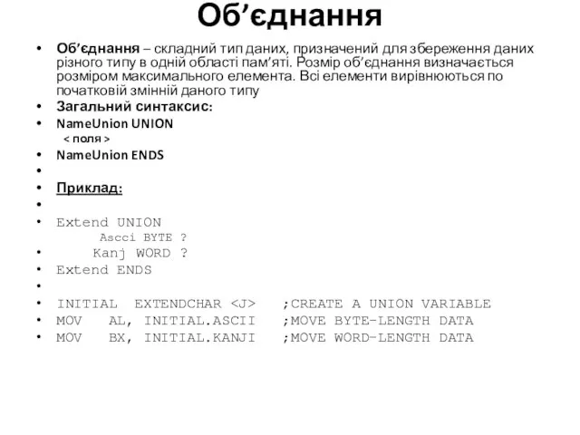 Об’єднання Об’єднання – складний тип даних, призначений для збереження даних різного