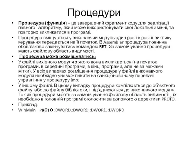 Процедури Процедура (функція) – це завершений фрагмент коду для реалізації певного