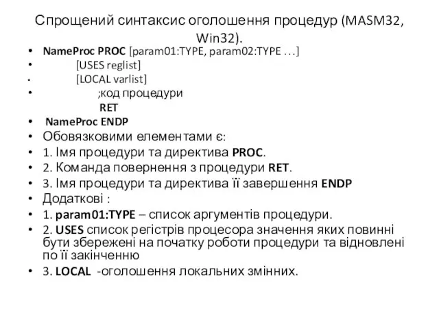 Спрощений синтаксис оголошення процедур (MASM32, Win32). NameProc PROC [param01:TYPE, param02:TYPE …]