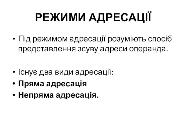 РЕЖИМИ АДРЕСАЦІЇ Під режимом адресації розуміють спосіб представлення зсуву адреси операнда.