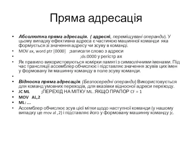 Пряма адресація Абсолютна пряма адресація. ( адресні, переміщувані операнди). У цьому