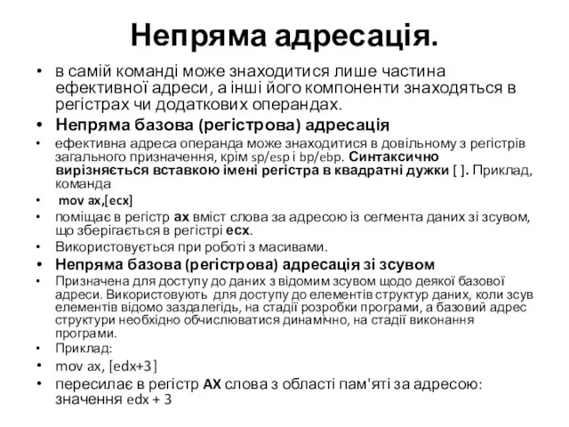 Непряма адресація. в самій команді може знаходитися лише частина ефективної адреси,