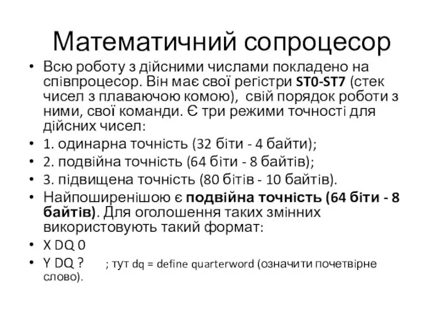 Математичний сопроцесор Всю роботу з дiйсними числами покладено на спiвпроцесор. Вiн