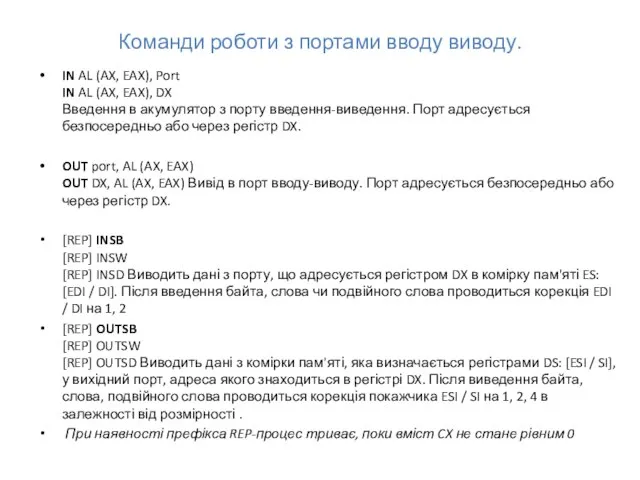 Команди роботи з портами вводу виводу. IN AL (AX, EAX), Port