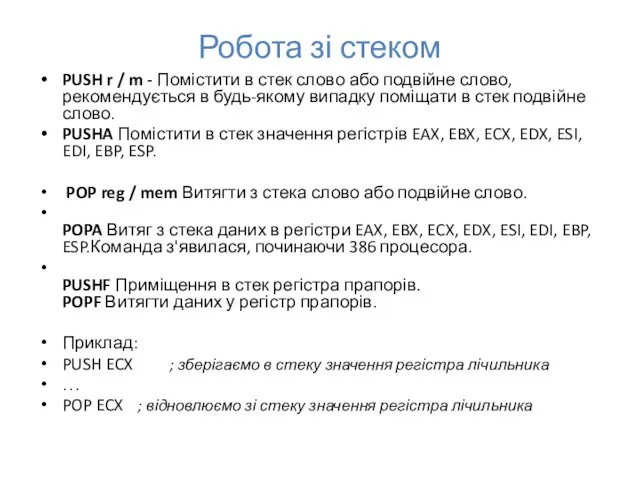 Робота зі стеком PUSH r / m - Помістити в стек