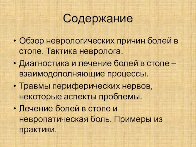 Содержание Обзор неврологических причин болей в стопе. Тактика невролога. Диагностика и