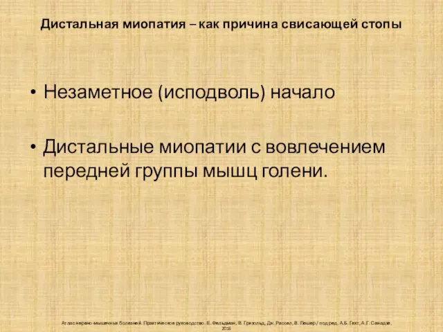 Дистальная миопатия – как причина свисающей стопы Незаметное (исподволь) начало Дистальные